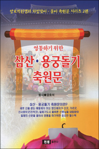 영통하기 위한 삼산 용궁돌기 축원문 (치성맞이,풀이 축원문 시리즈 2)