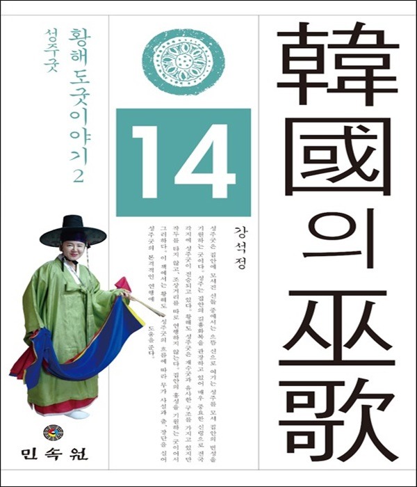 한국의 무가 14 (황해도굿이야기2) - 성주굿