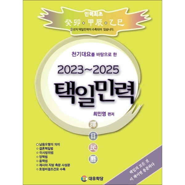 택일민력 2023-2025 (대유학당)